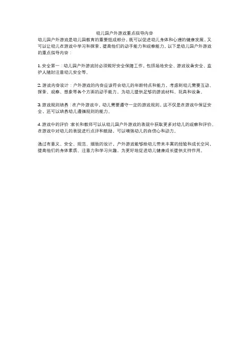 幼儿园户外游戏重点指导内容