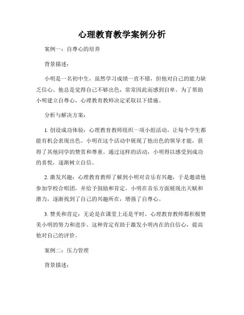 心理教育教学案例分析