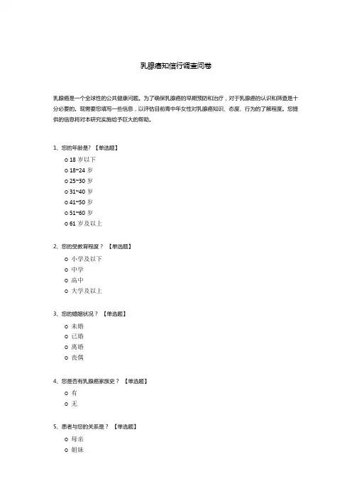 乳腺癌知信行调查问卷模板
