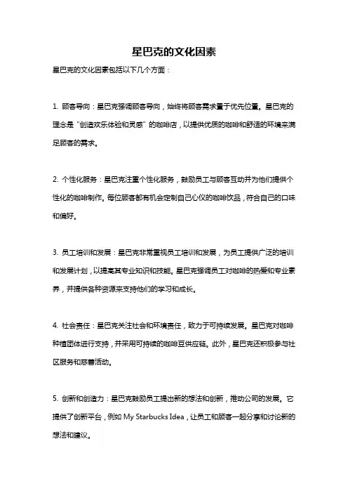 星巴克的文化因素