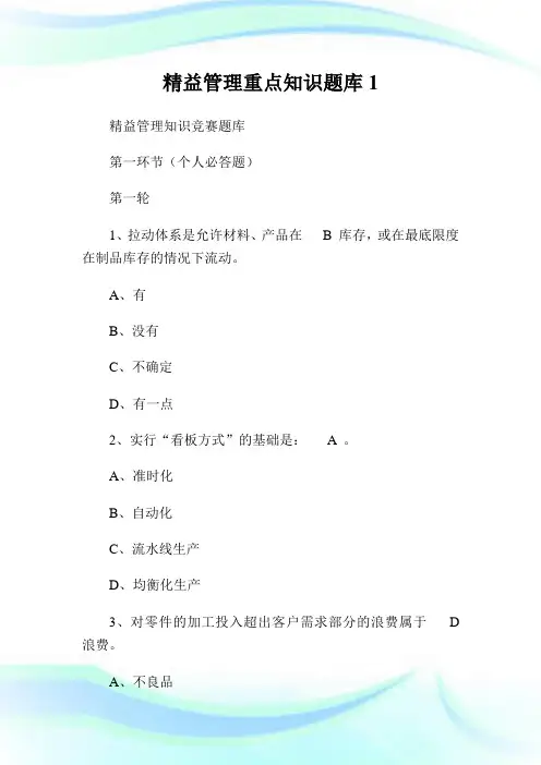 精益管理重点知识题库.doc