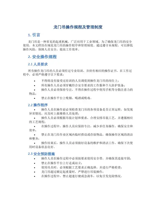 龙门吊操作规程及管理制度