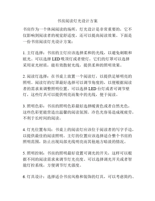书房阅读灯光设计方案