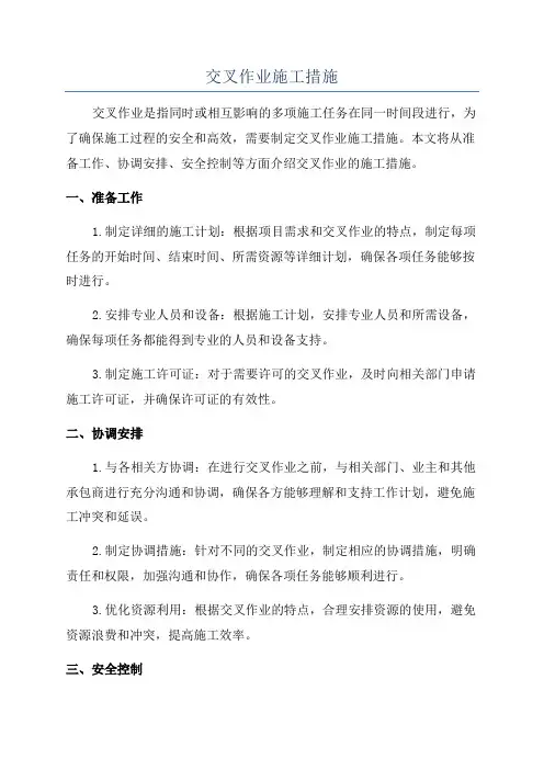 交叉作业施工措施