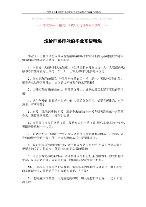 【精品文档】送给师弟师妹的毕业寄语精选-word范文模板 (4页)