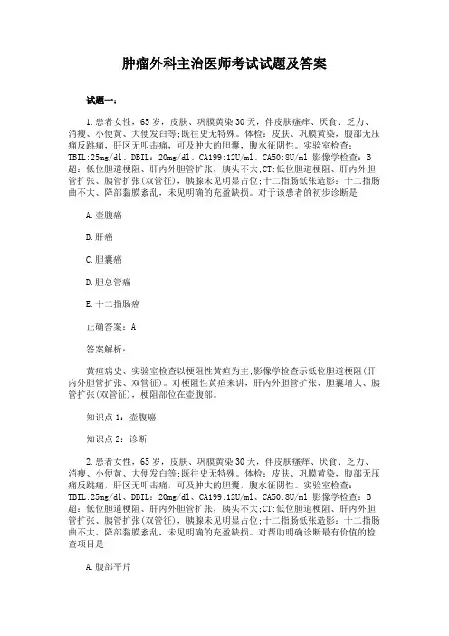 肿瘤外科主治医师考试试题及答案