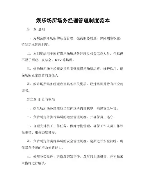 娱乐场所场务经理管理制度范本