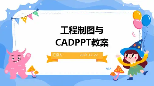 工程制图与CADPPT教案