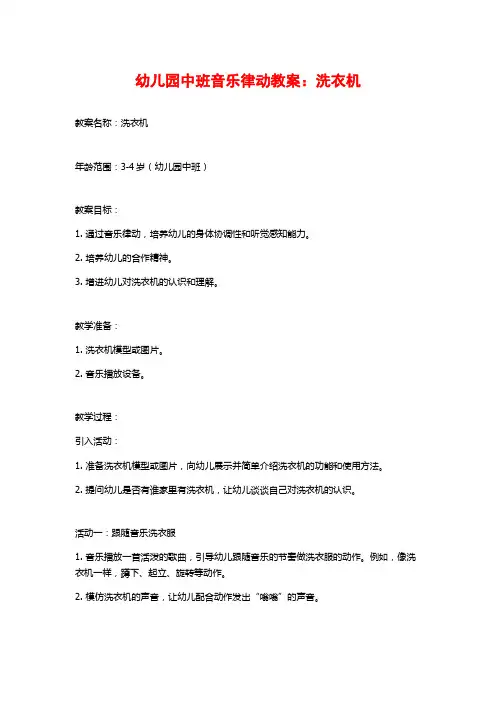 幼儿园中班音乐律动教案：洗衣机