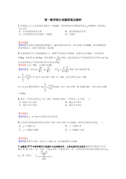 高一数学统计试题答案及解析
