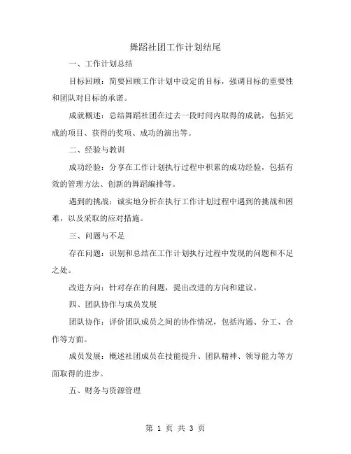 舞蹈社团工作计划结尾