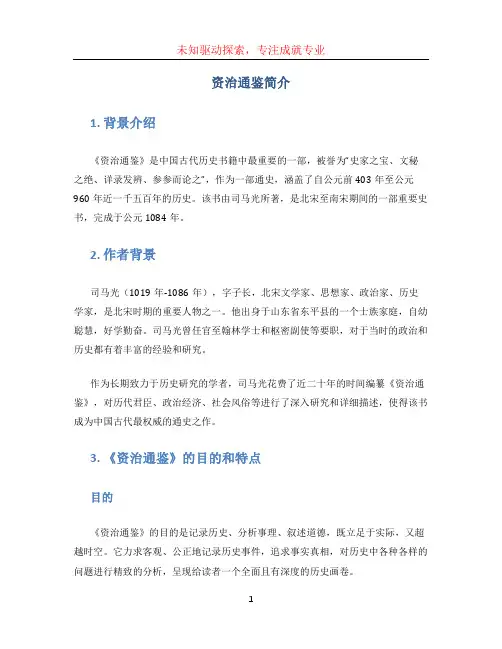 资治通鉴简介