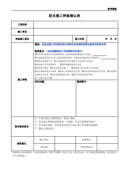 4-防水施工样板确认表(参考模板)
