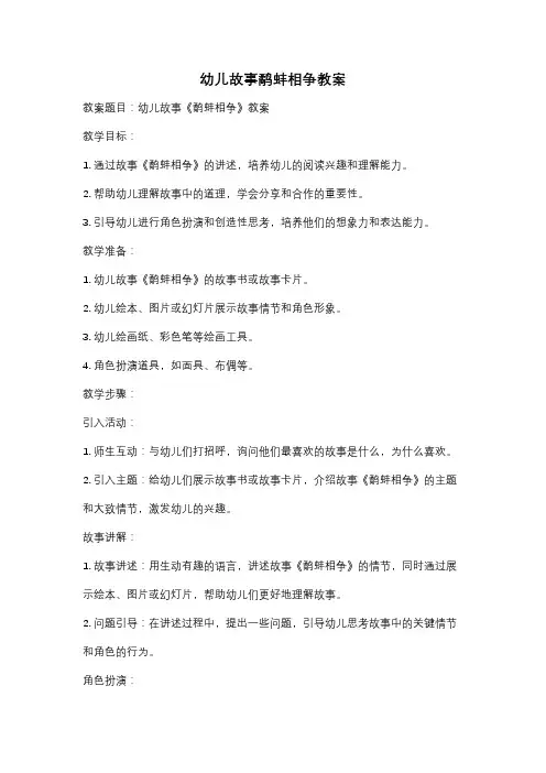 幼儿故事鹬蚌相争教案