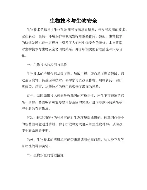 生物技术与生物安全