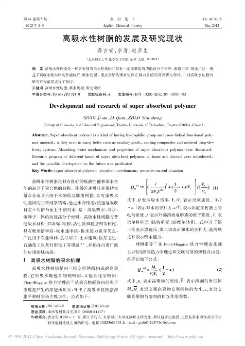 高吸水性树脂的发展及研究现状_龚吉安