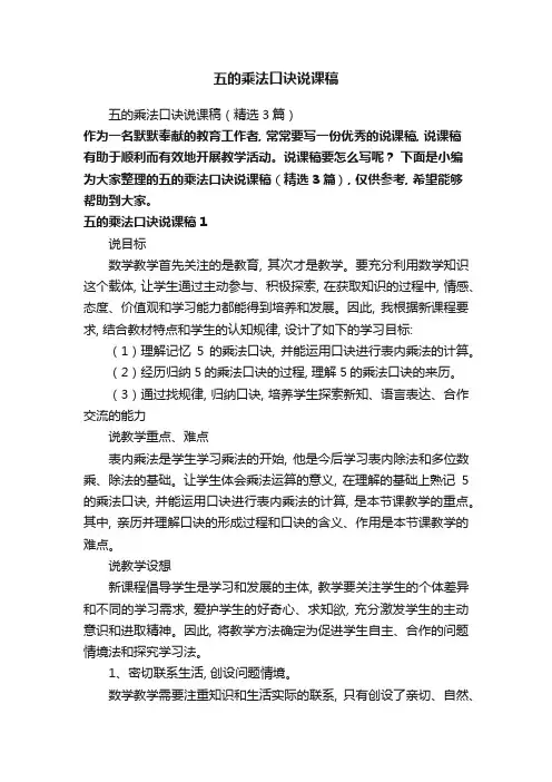 五的乘法口诀说课稿(精选3篇)