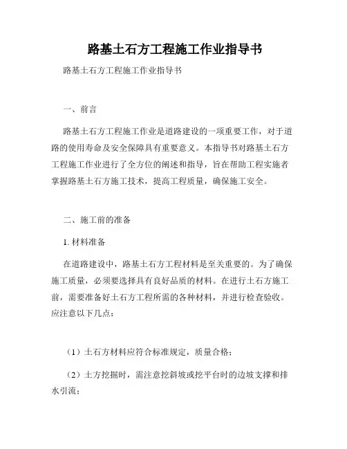  路基土石方工程施工作业指导书