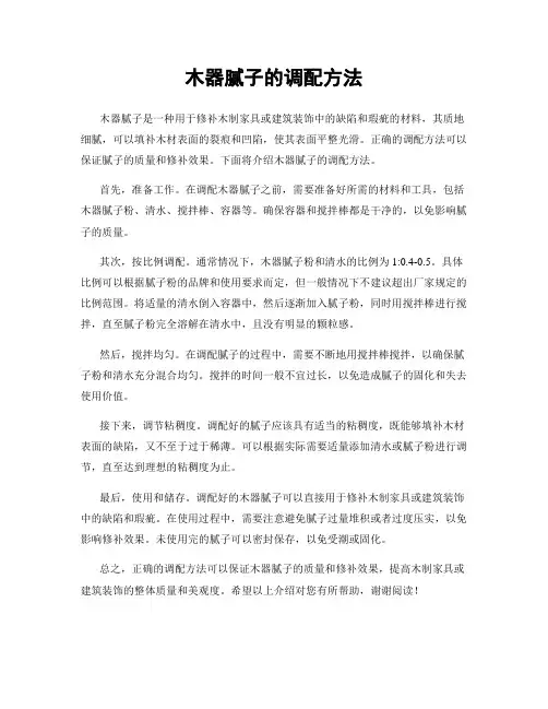 木器腻子的调配方法