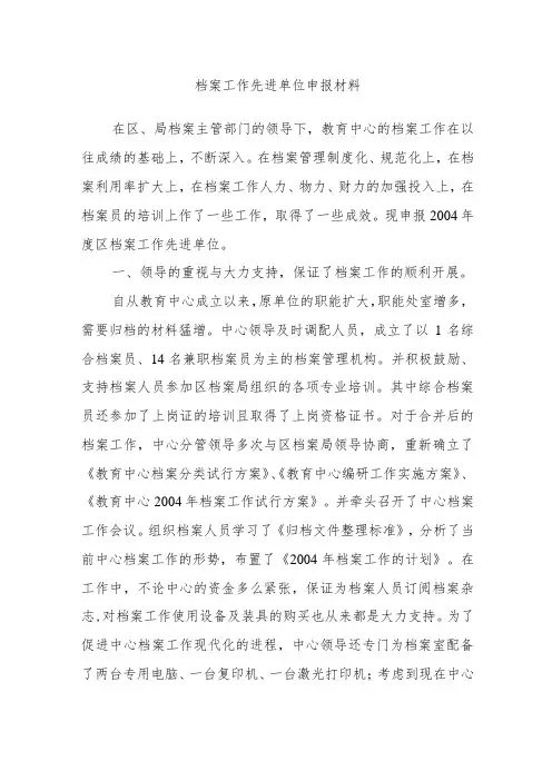 档案工作先进单位申报材料