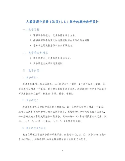 人教版高中必修1(B版)1.1.1集合的概念教学设计