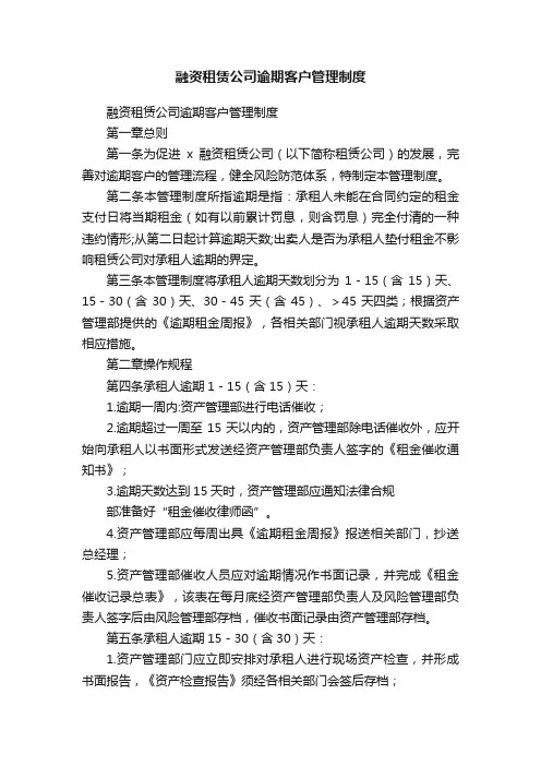 融资租赁公司逾期客户管理制度
