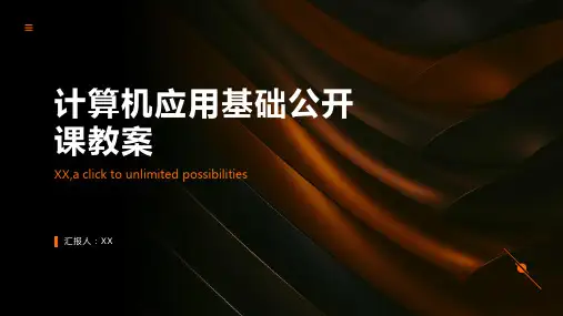 计算机应用基础公开课教案