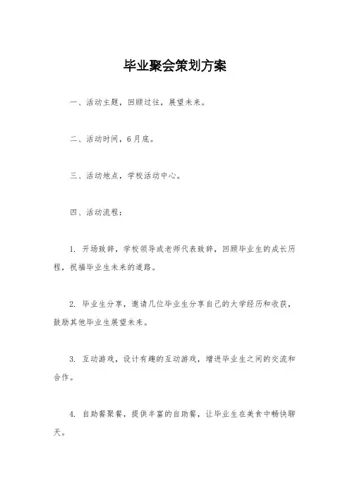 毕业聚会策划方案