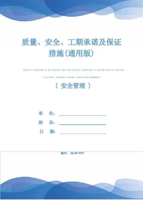 质量、安全、工期承诺及保证措施(通用版)