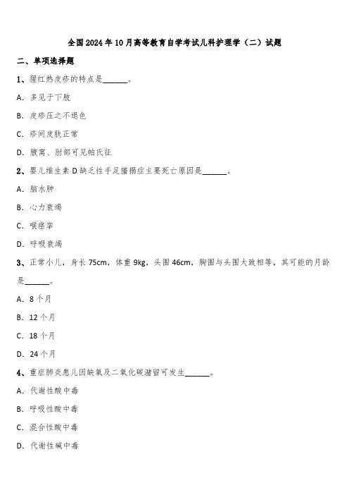 全国2024年10月高等教育自学考试儿科护理学(二)试题含解析
