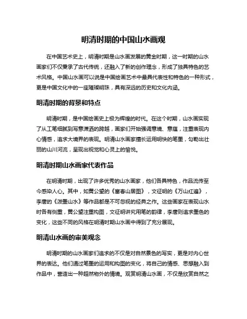 明清时期的中国山水画观