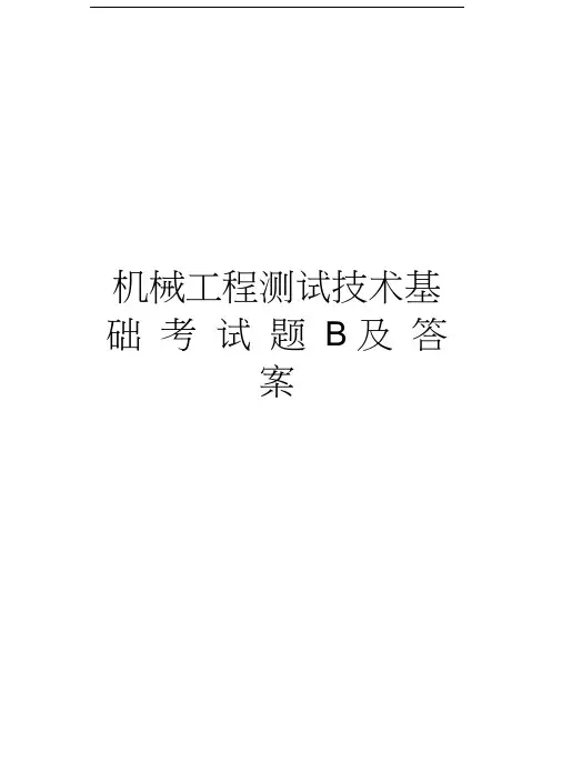 机械工程测试技术基础考试题B及答案备课讲稿
