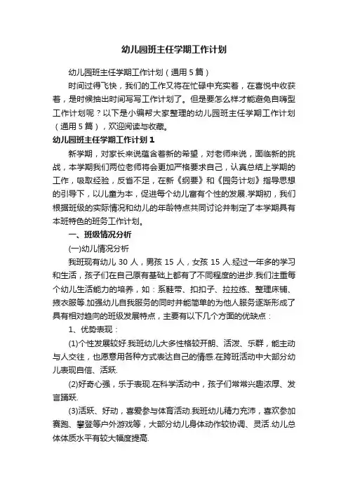 幼儿园班主任学期工作计划
