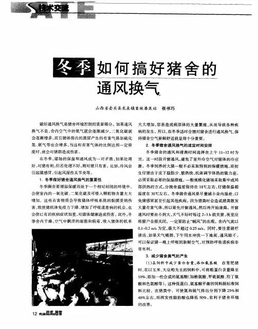 冬季如何搞好猪舍的通风换气
