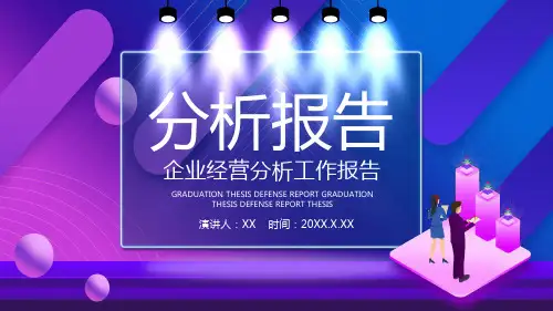 企业经营分析工作报告PPT模板