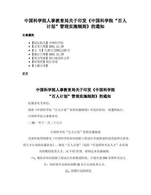 中国科学院人事教育局关于印发《中国科学院“百人计划”管理实施细则》的通知