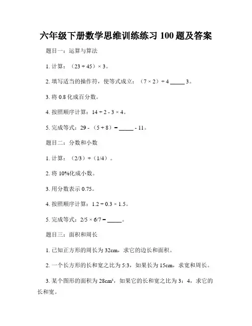 六年级下册数学思维训练练习100题及答案