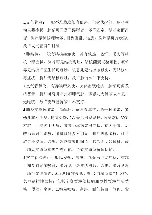 肺炎鉴别诊断.doc