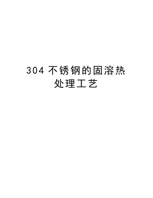304不锈钢的固溶热处理工艺备课讲稿