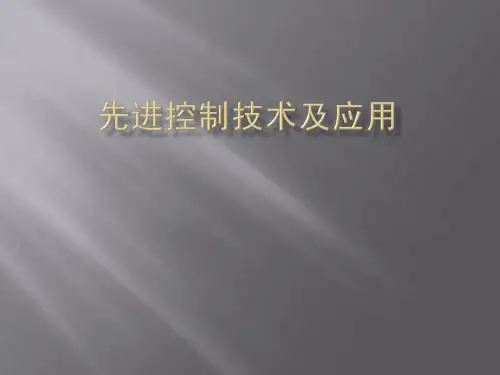 先进控制技术及应用学习报告