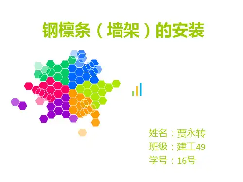 钢檩条(墙架)的安装
