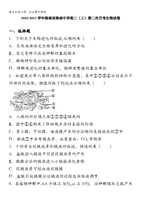 海南海南中学2016-2017学年高二上学期第二次月考生物试卷 含解析