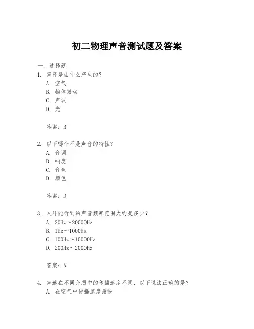 初二物理声音测试题及答案
