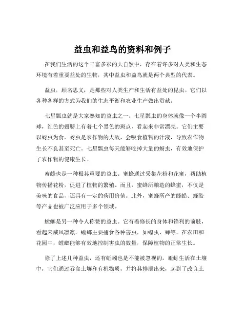 益虫和益鸟的资料和例子