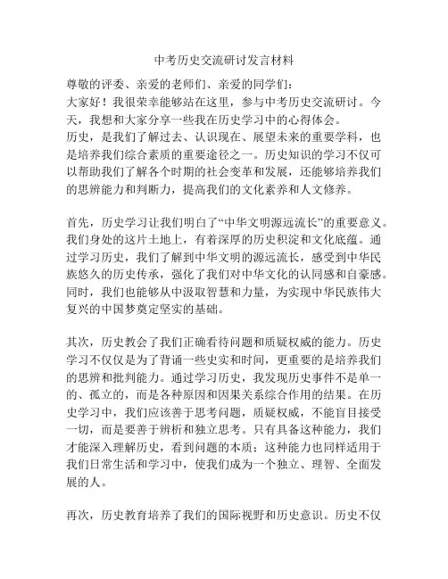 中考历史交流研讨发言材料