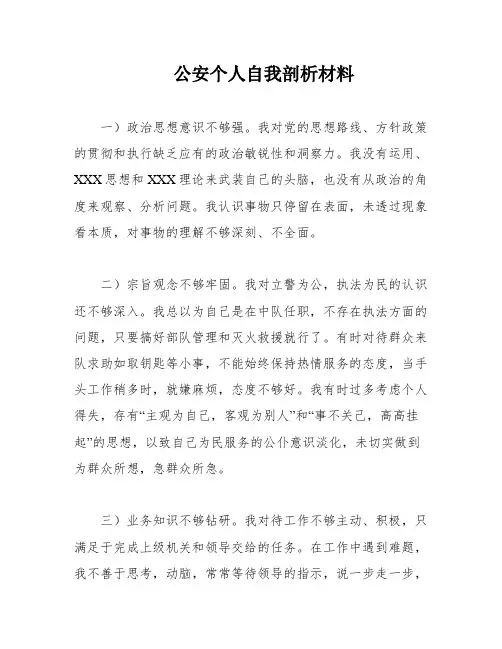公安个人自我剖析材料