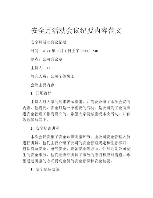 安全月活动会议纪要内容范文