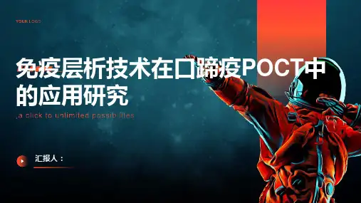 免疫层析技术在口蹄疫POCT中的应用研究