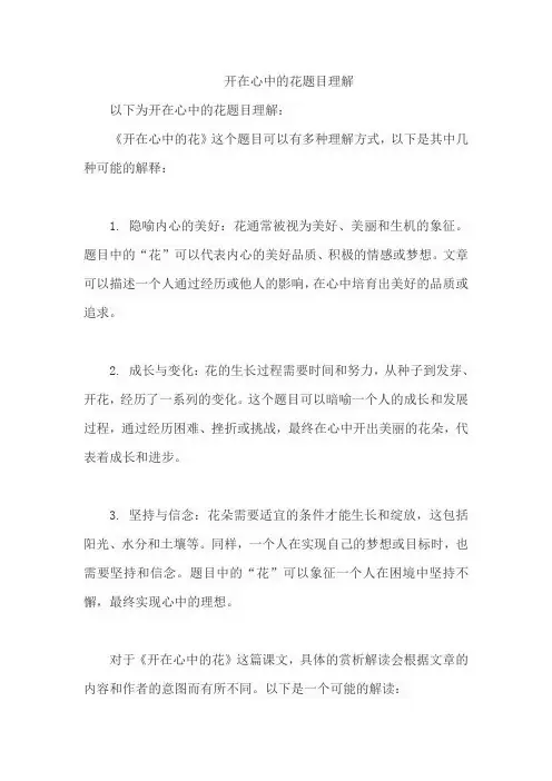 开在心中的花题目理解