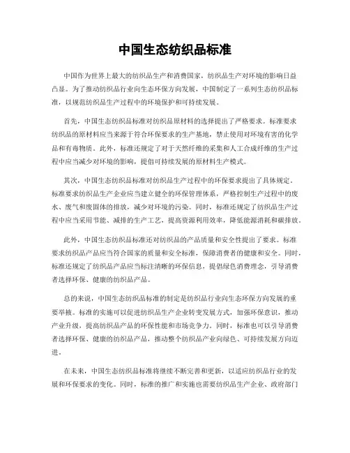 中国生态纺织品标准